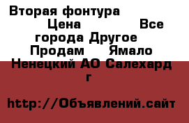 Вторая фонтура Brother KR-830 › Цена ­ 10 000 - Все города Другое » Продам   . Ямало-Ненецкий АО,Салехард г.